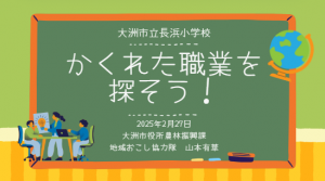 ２月長浜小学校
