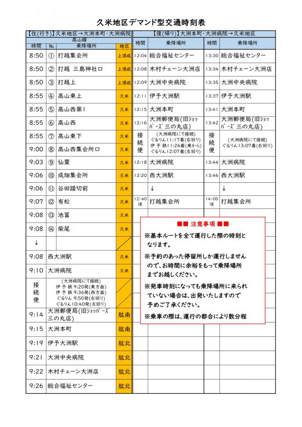 久米地区_デマンド型交通時刻表