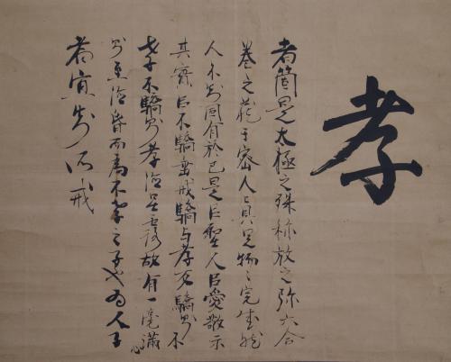 孝字并釈