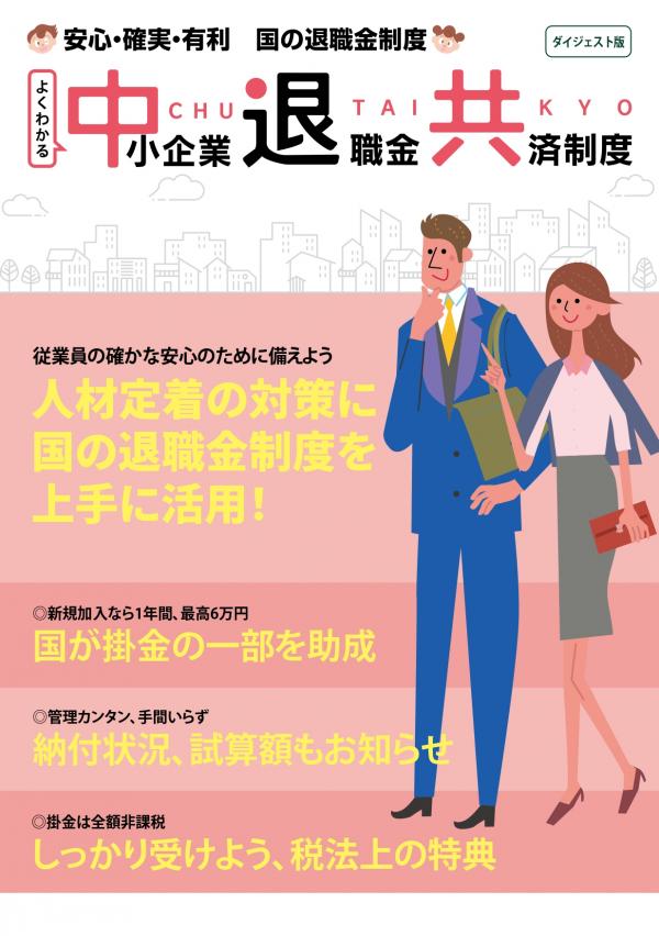 よくわかる中小企業退職金共済制度（ダイジェスト版）の表紙
