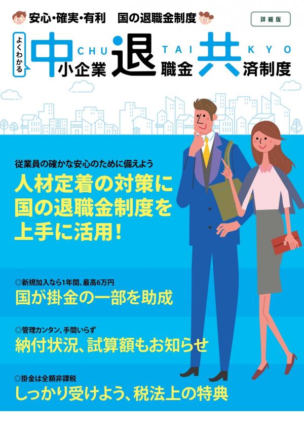 よくわかる中小企業退職金共済制度（詳細版）