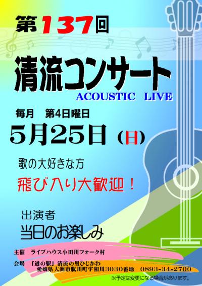 第137回清流コンサート