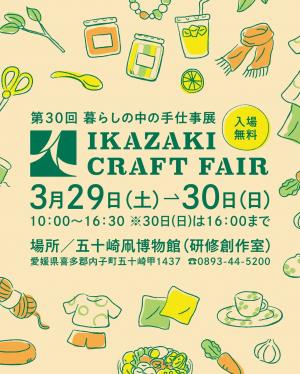 IKAZAKIクラフトフェア