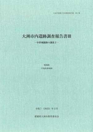 大洲市内遺跡調査報告書Ⅲ