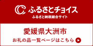 ふるさとチョイスはこちらから