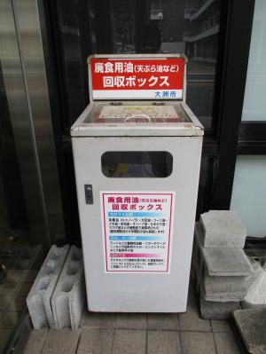 廃食用油回収ボックス