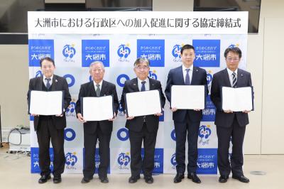 行政区への加入促進に関する協定締結式