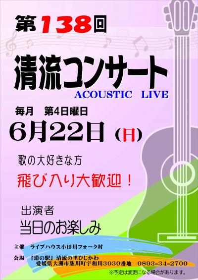第138回清流コンサート