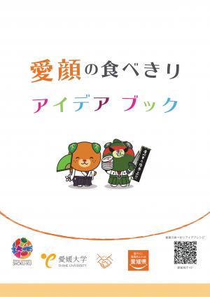 愛顔の食べきりアイデアブック