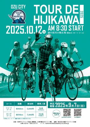 ツール・ド・ひじかわ2025　ポスター