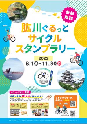 肱川ぐるっとサイクルスタンプラリー2025