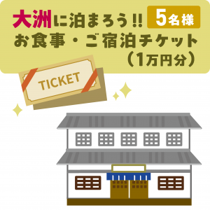 宿泊チケット
