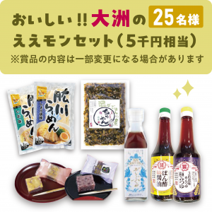 大洲のええモンセット