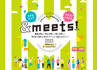 「＆meets」