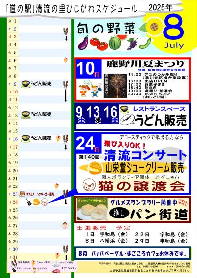 8月のスケジュール