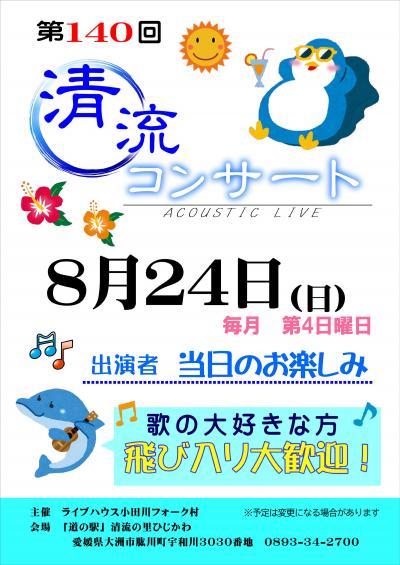 清流コンサートのチラシ