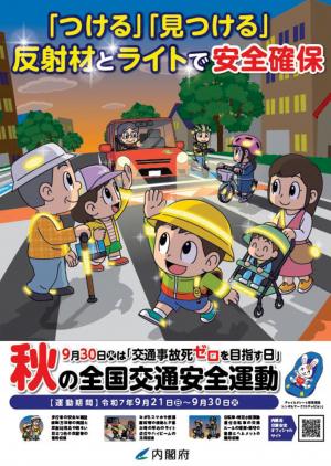 令和７年秋の全国交通安全運動ポスター