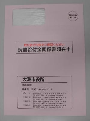 調整給付金封筒