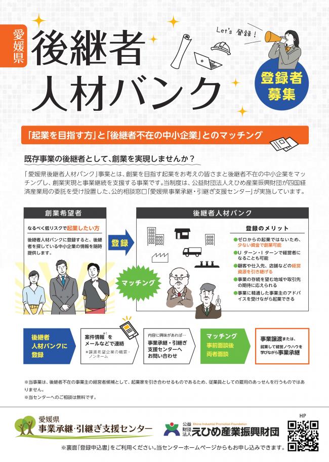 愛媛県後継者人材バンクチラシ1枚目