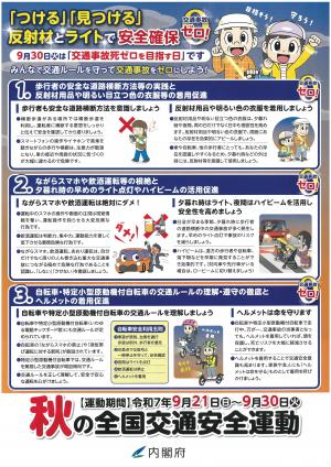 秋の全国交通安全運動ポスター裏面