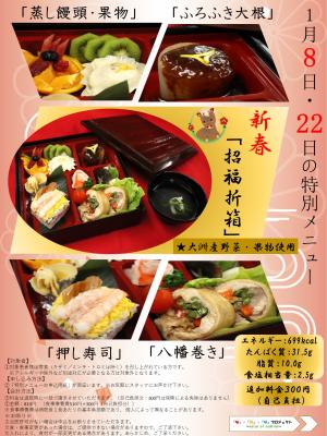 1月の特別メニューのチラシ