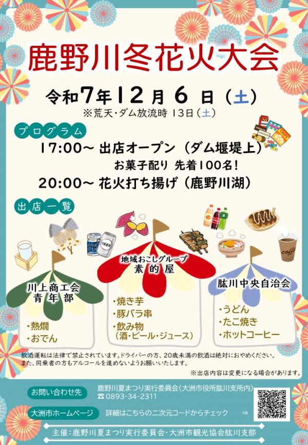 鹿野川冬花火大会の案内です