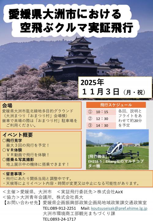空飛ぶクルマ実証飛行チラシ