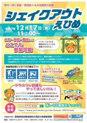 シェイクアウトえひめチラシ表