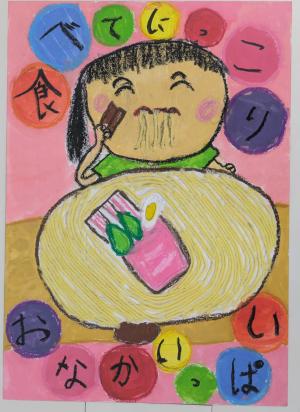 令和7年度大洲市食育コンクール入賞作品　ポスターの部　小学校低学年部門　優秀賞　作品名　食べてにっこり　おなかいっぱい