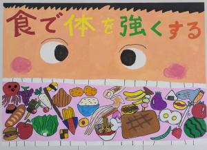 令和7年度大洲市食育コンクール入賞作品　ポスターの部　小学校中学年部門　最優秀賞　作品名　食で体を強くする