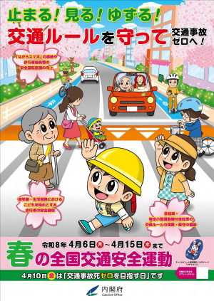 令和８年春の全国交通安全運動ポスター