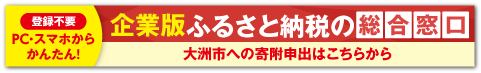 企業版ふるさと納税の総合窓口バナー
