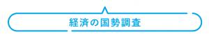 経済の国勢調査