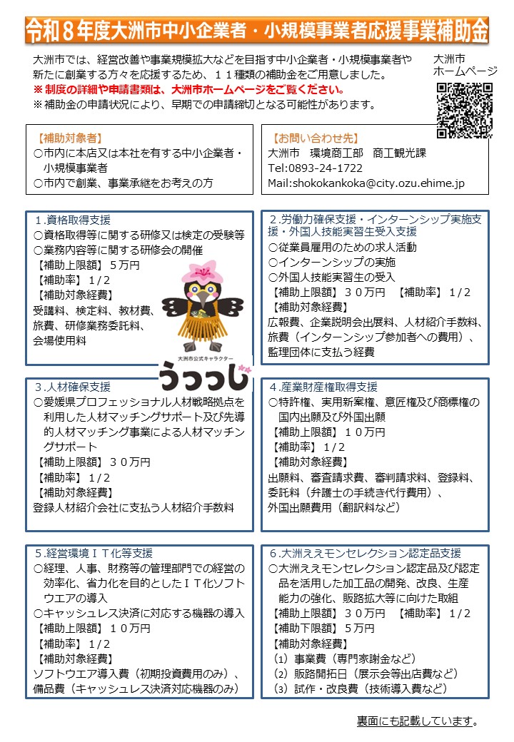 令和８年度大洲市中小企業者・小規模事業者応援事業補助金チラシ１ページ目