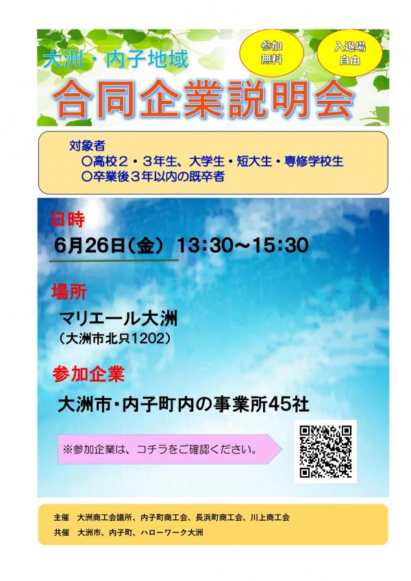 合同企業説明会のチラシ