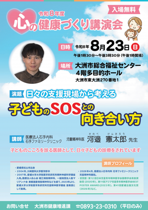 R8心の健康づくり講演会ポスター