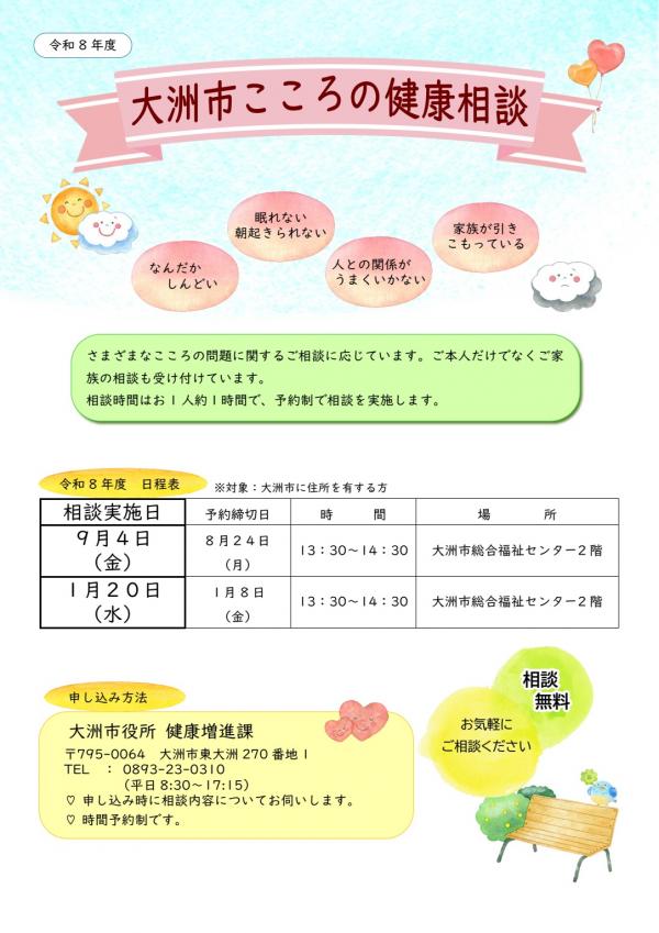 大洲市こころの健康相談チラシ