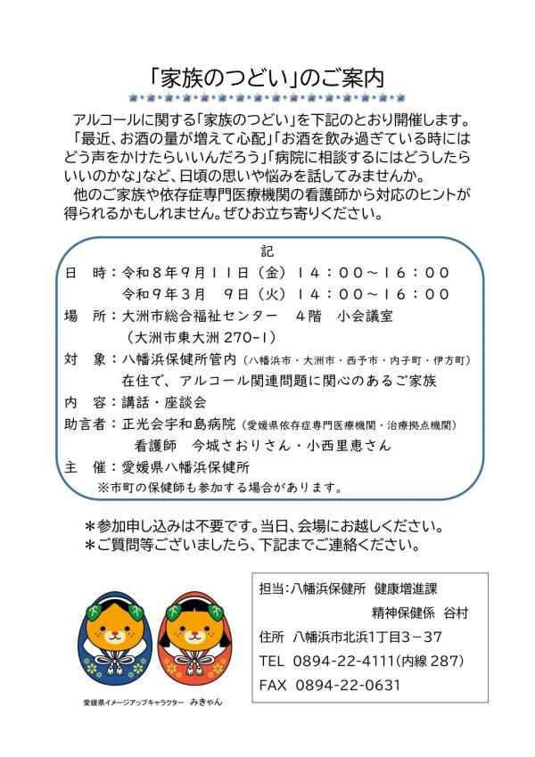アルコールに関する「家族のつどい」のご案内チラシ