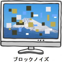ブロックノイズ
