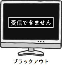 ブラックアウト
