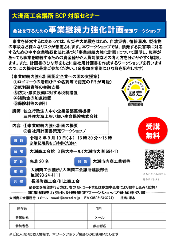 事業継続力強化計画策定ワークショップのチラシ