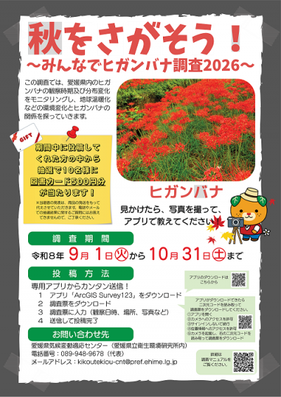 みんなでヒガンバナ調査ポスター