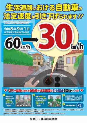 生活道路における自動車の法定速度が引き下げられます。