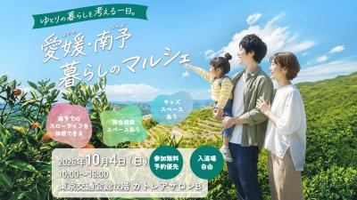 愛媛・南予 暮らしのマルシェ