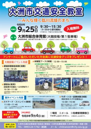 大洲市交通安全教室ポスター