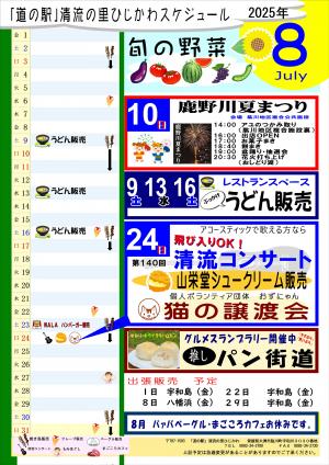 8月のスケジュール