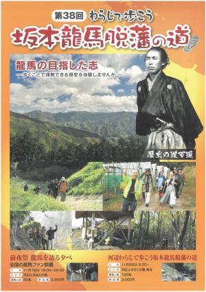 第38回わらじで歩こう坂本龍馬脱藩の道チラシ