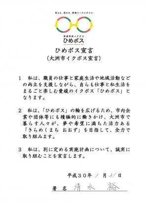 大洲市イクボス宣言（宣言書）