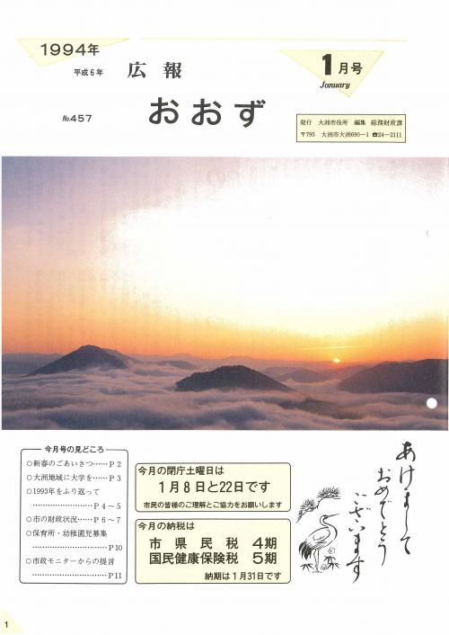 旧広報大洲平成6年1月号表紙