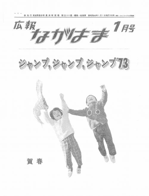 広報ながはま表紙